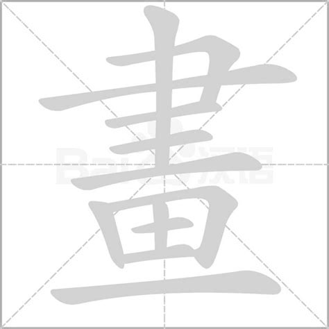 四畫字